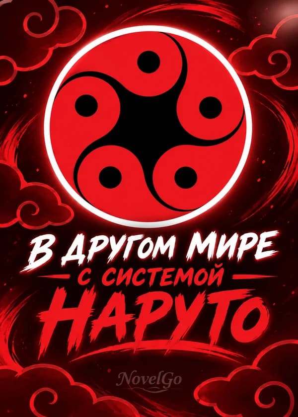 В другом мире с системой Наруто