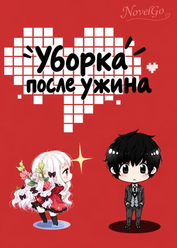 Уборка после ужина
