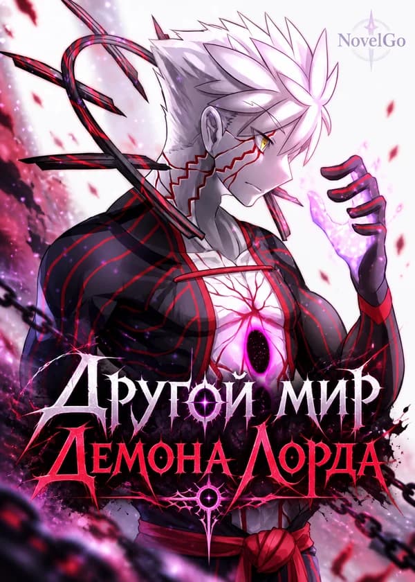 Другой мир Демона Лорда