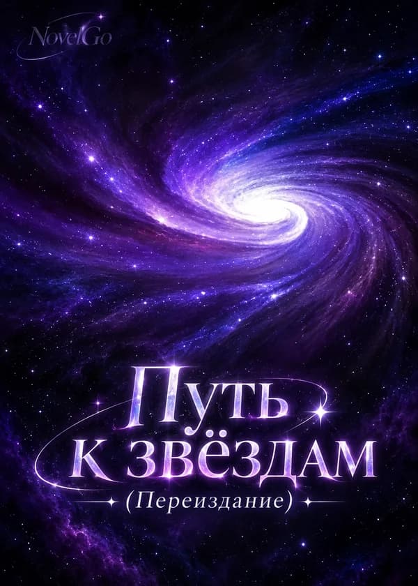 Путь к звёздам (Переиздание)