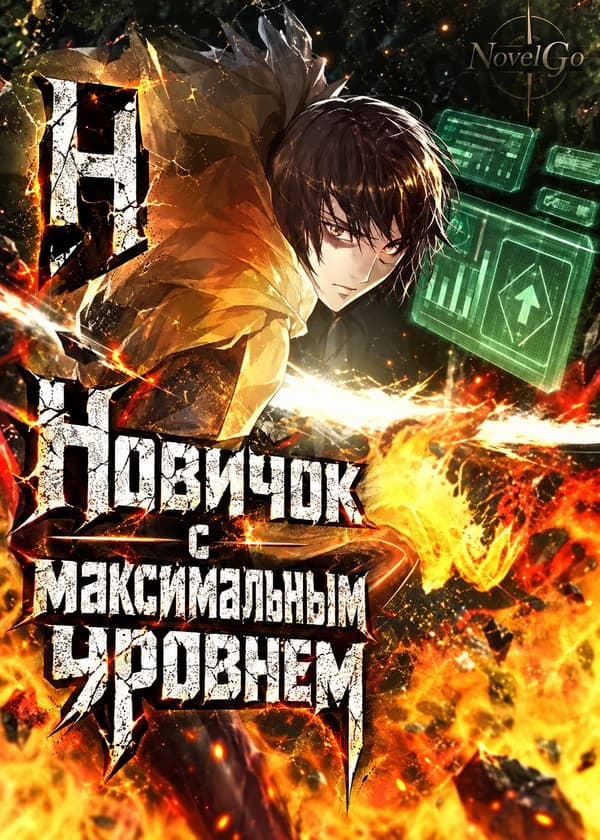 Новичок с максимальным уровнем