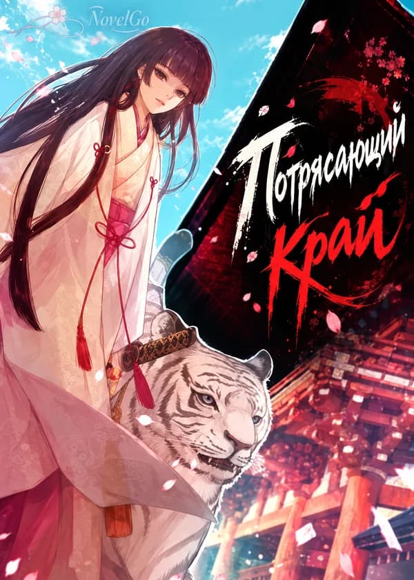 Потрясающий край