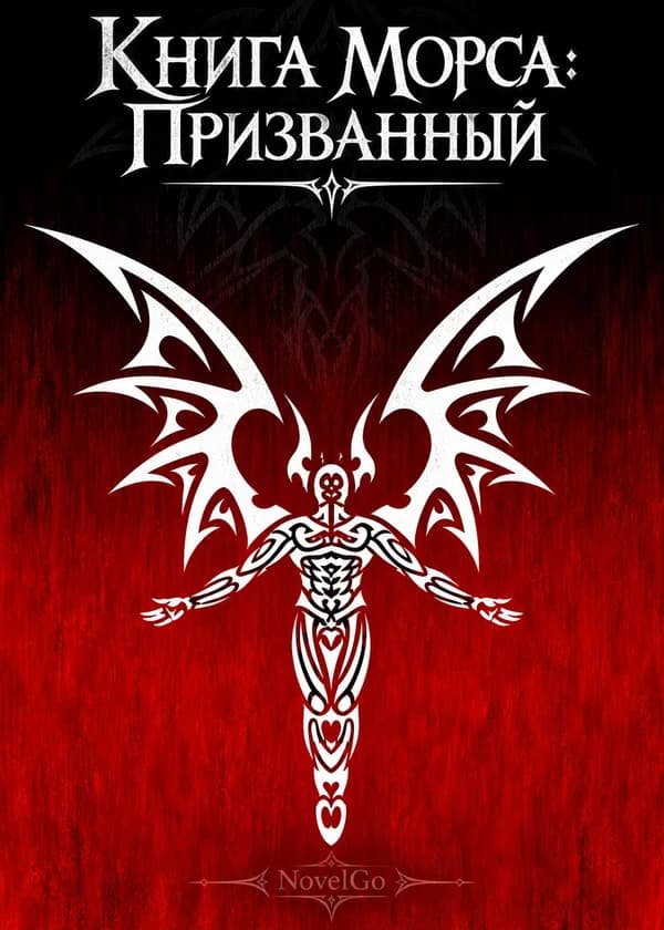 Книга Морса: Призванный