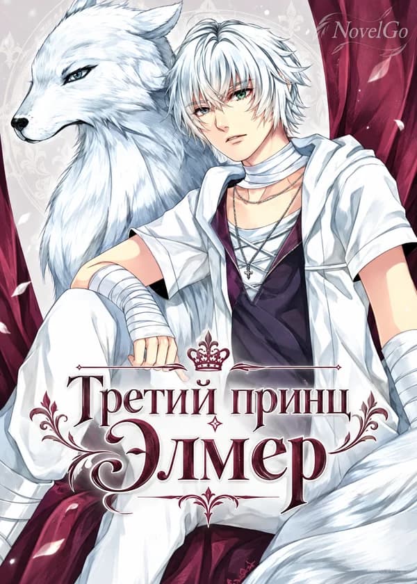 Третий принц Элмер