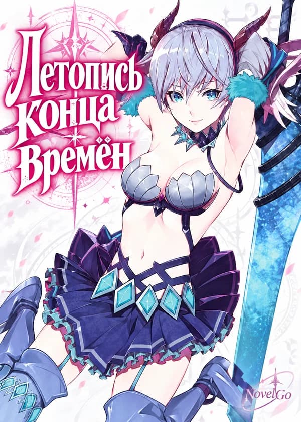 Летопись конца времён