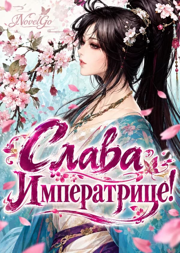 Слава Императрице!