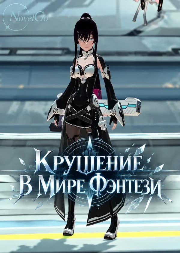 Крушение В Мире Фэнтези