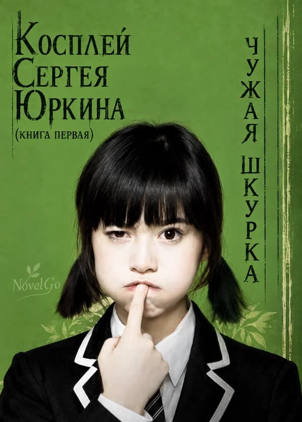 Косплей Сергея Юркина (книга первая). Чужая шкурка
