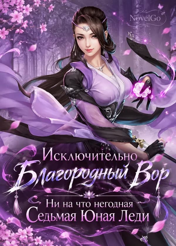 Исключительно Благородный Вор - Ни на что негодная Седьмая Юная Леди