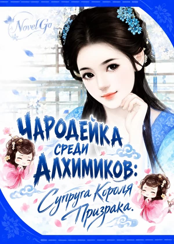 Чародейка Среди Алхимиков: Супруга Короля Призрака.