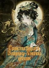 Трансмиграция в Запятнанный Цветок