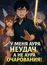 У меня аура неудач, а не аура очарования!