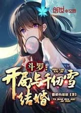 Женись на Цянь Жэнь Сюэ с самого начала