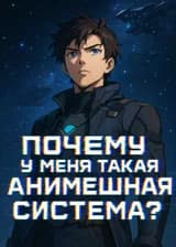 Почему у меня такая анимешная система?