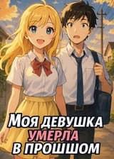 Моя девушка умерла в прошлом