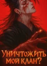 Уничтожить мой клан? Я покидаю Имперский Перевал и становлюсь Владыкой Запретных Земель