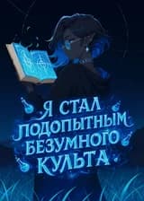 Я стал подопытным безумного культа