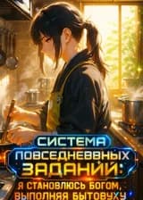 Система Повседневных Заданий: Я становлюсь богом, выполняя бытовуху