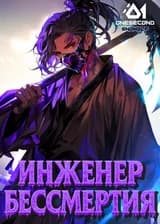 Культивация: Инженер бессмертия