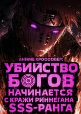 Аниме кроссовер: Убийство богов начинается с кражи Ринненгана SSS-ранга