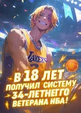 В 18 лет получил систему 34-летнего ветерана НБА!