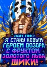Ван Пис: Я стану новым героем Дозора с фруктом Золотого Льва Шики! (ЗАВЕРШЁН)