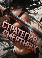 Стратегия Смертных