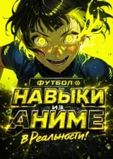 Футбол: Навыки из Аниме в Реальности!