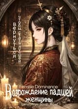 Возрождение падшей женщины