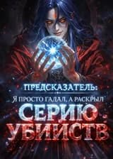 Предсказатель: Я просто гадал, а раскрыл серию убийств