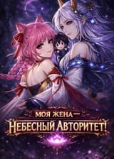 Моя жена — Небесный Авторитет!