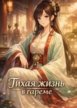 Тихая жизнь в гареме