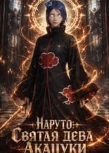 Наруто: Святая дева Акацуки