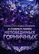 Я Хотел Стать Теневым Владыкой, а Собрал Гарем Непобедимых Горничных