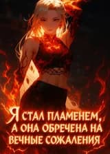 Симулятор: Я стал пламенем, а она обречена на вечные сожаления