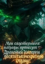 Выживание нации: Мои ежедневные награды принесут Драконьей Империи десятитысячекратную отдачу!