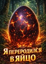 ΠΠ΅ΡΠ΅ΡΠΎΠΆΠ΄Π΅Π½ΠΈΠ΅ Π² ΡΠΉΡΠΎ Π΄ΡΠ°ΠΊΠΎΠ½Π°: Π― ΡΡΠ°Π½Ρ ΡΠΈΠ»ΡΠ½Π΅ΠΉΡΠΈΠΌ (WN)