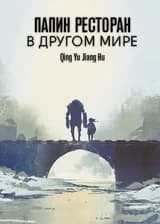 Папин ресторан в другом мире