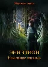 Эннэлион. Наказание жизнью