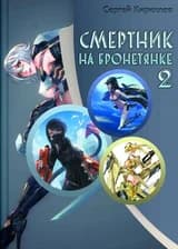 Смертник на бронетянке 2