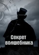 Секрет волшебника