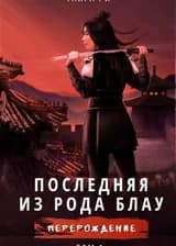 Последняя из рода Блау