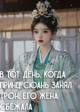 В тот день, когда принц Сюань занял трон, его жена сбежала