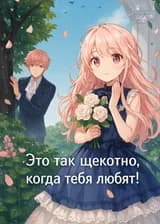 Это так щекотно, когда тебя любят!