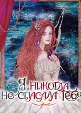 Я никогда не спасала тебя...