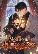 Моя дочь — финальный босс