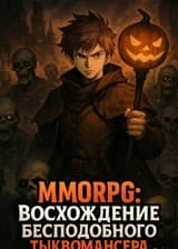 MMORPG: Восхождение Бесподобного Тыквомансера