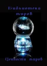 Библиотека миров. Ценности миров