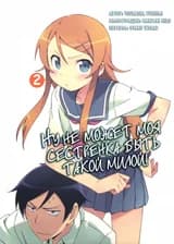 Ну не может моя сестрёнка быть такой милой