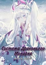 Система Драконьего Монарха